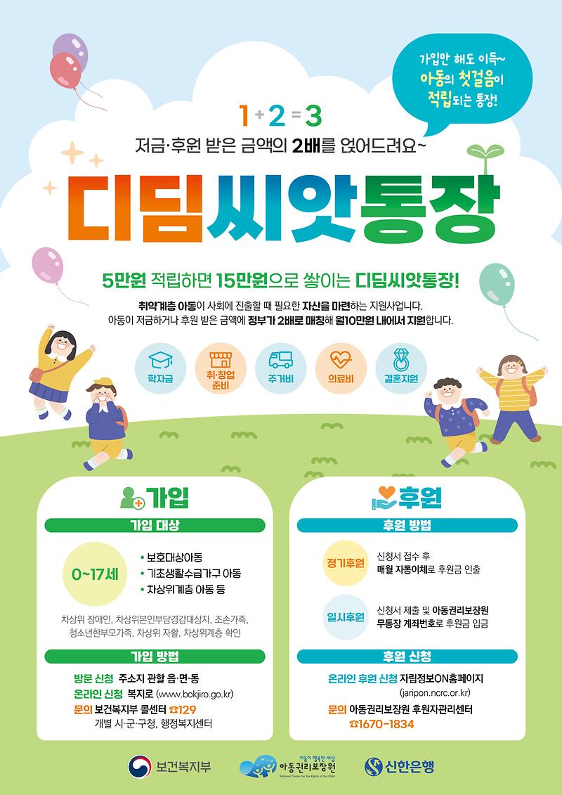 [포스터]_디딤씨앗통장_포스터